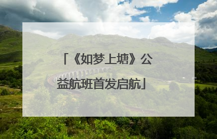 《如梦上塘》公益航班首发启航