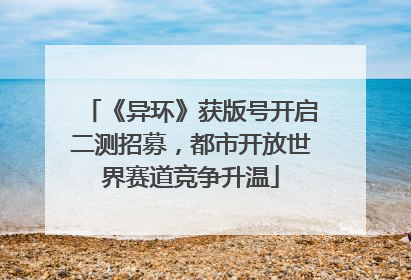 《异环》获版号开启二测招募，都市开放世界赛道竞争升温