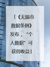 《无锡市数据条例》发布，“个人数据”可获得收益