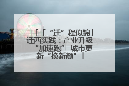 「“迁”程似锦」迁西实践：产业升级“加速跑” 城市更新“换新颜”
