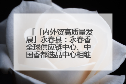 「内外贸高质量发展」永春县：永春香全球供应链中心、中国香都选品中心相继运营——一根香“点燃”百亿产业