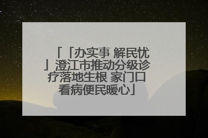 「办实事 解民忧」澄江市推动分级诊疗落地生根 家门口看病便民暖心