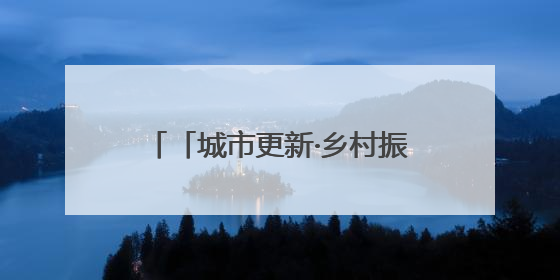 「城市更新·乡村振兴看济南」锦鲤跃金 沃野图新！济南市长清区：小锦鲤大产业 游出农旅新风景