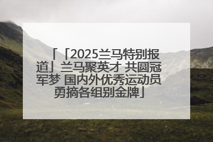 「2025兰马特别报道」兰马聚英才 共圆冠军梦 国内外优秀运动员勇摘各组别金牌