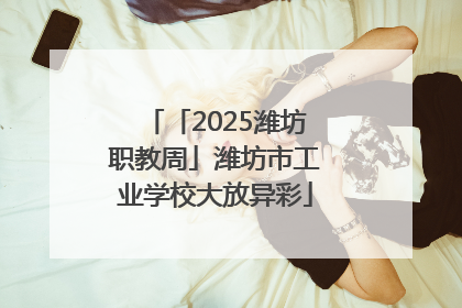 「2025潍坊职教周」潍坊市工业学校大放异彩