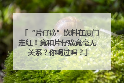 “片仔癀”饮料在厦门走红！竟和片仔癀竟毫无关系？你喝过吗？