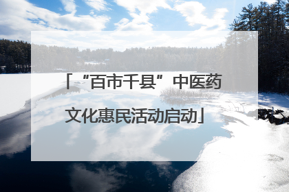 “百市千县”中医药文化惠民活动启动
