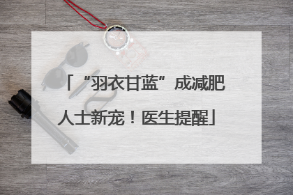 “羽衣甘蓝”成减肥人士新宠！医生提醒
