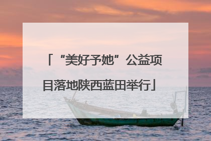 “美好予她”公益项目落地陕西蓝田举行