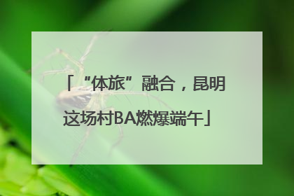“体旅”融合，昆明这场村BA燃爆端午
