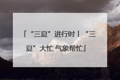 “三夏”进行时丨“三夏”大忙 气象帮忙