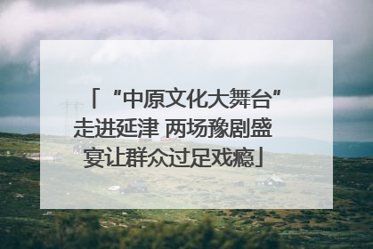“中原文化大舞台”走进延津 两场豫剧盛宴让群众过足戏瘾