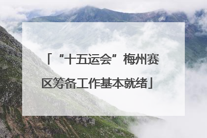 “十五运会”梅州赛区筹备工作基本就绪