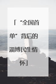 “全国首单”背后的淄博民生情怀