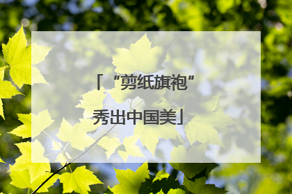 “剪纸旗袍” 秀出中国美