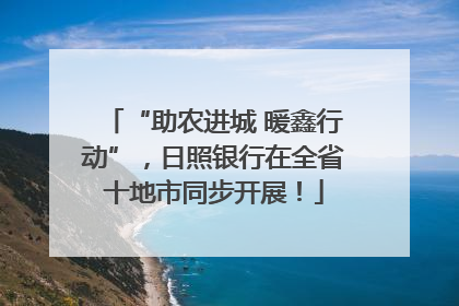“助农进城 暖鑫行动”，日照银行在全省十地市同步开展！