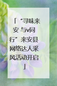 “寻味来安 与v同行”来安县网络达人采风活动开启