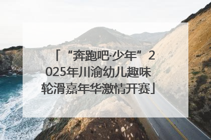 “奔跑吧·少年”2025年川渝幼儿趣味轮滑嘉年华激情开赛