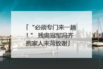 “必须专门来一趟！” 残奥冠军冯齐携家人来菏致谢