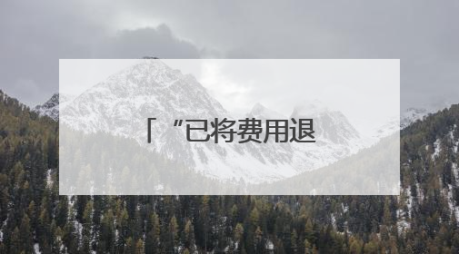 “已将费用退还给家长”！