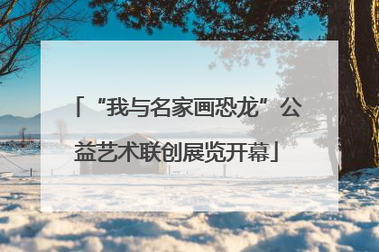 “我与名家画恐龙”公益艺术联创展览开幕