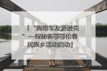 “我带车友游逊克”—探秘新鄂鄂伦春民族乡活动启动