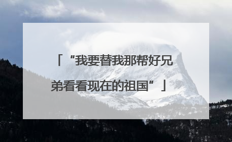 “我要替我那帮好兄弟看看现在的祖国”