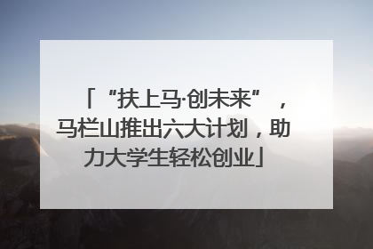 “扶上马·创未来”，马栏山推出六大计划，助力大学生轻松创业