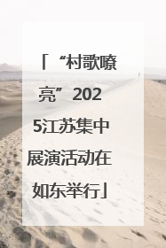 “村歌嘹亮”2025江苏集中展演活动在如东举行