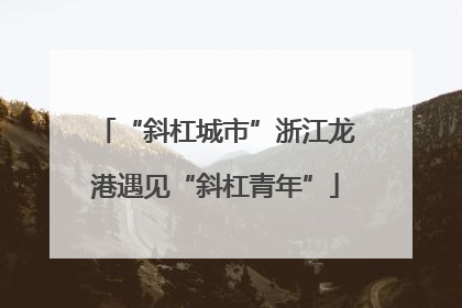 “斜杠城市”浙江龙港遇见“斜杠青年”
