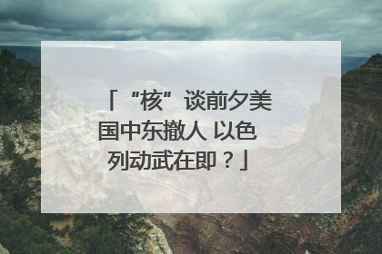 “核”谈前夕美国中东撤人 以色列动武在即？