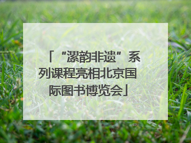 “漯韵非遗”系列课程亮相北京国际图书博览会