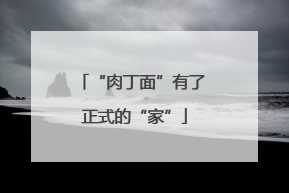 “肉丁面”有了正式的“家”