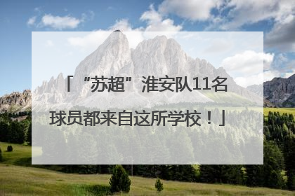 “苏超”淮安队11名球员都来自这所学校！