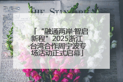 “融通两岸·智启新程”2025浙江·台湾合作周宁波专场活动正式启幕