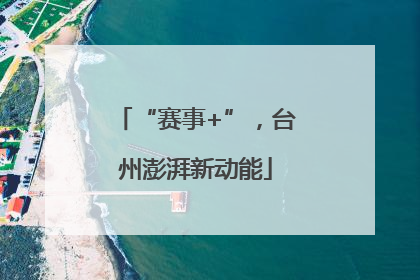 “赛事+”，台州澎湃新动能