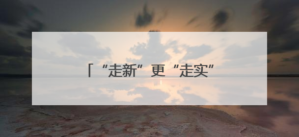 “走新”更“走实”，浙江省交通集团多元共治提升满意度
