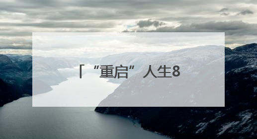 “重启”人生8个月！威海这位“人工心脏”植入患者各项指标正常