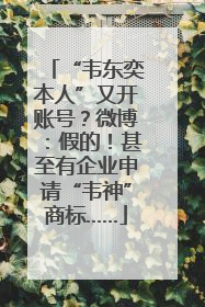 “韦东奕本人”又开账号？微博：假的！甚至有企业申请“韦神”商标……