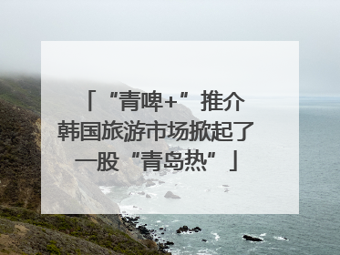 “青啤+”推介 韩国旅游市场掀起了一股“青岛热”