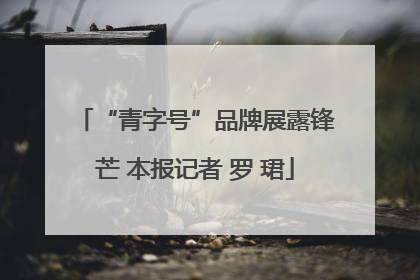 “青字号”品牌展露锋芒 本报记者 罗 珺
