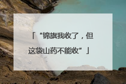 “锦旗我收了，但这袋山药不能收”