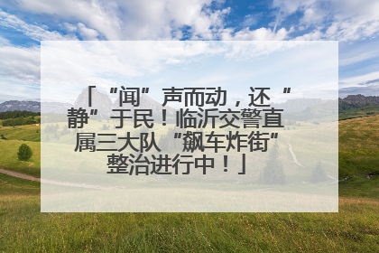 “闻”声而动，还“静”于民！临沂交警直属三大队“飙车炸街”整治进行中！