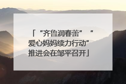 “齐鲁润春蕾”“爱心妈妈续力行动”推进会在邹平召开