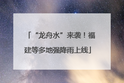 “龙舟水”来袭！福建等多地强降雨上线