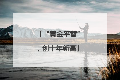 “黄金平替”，创十年新高