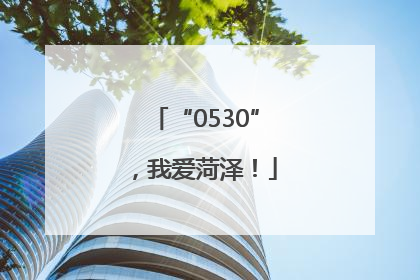 “0530”，我爱菏泽！