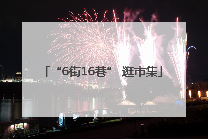 “6街16巷” 逛市集