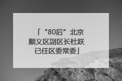 “80后”北京顺义区副区长杜跃已任区委常委