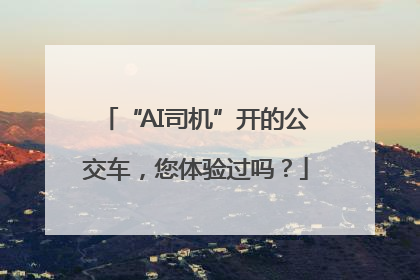 “AI司机”开的公交车，您体验过吗？